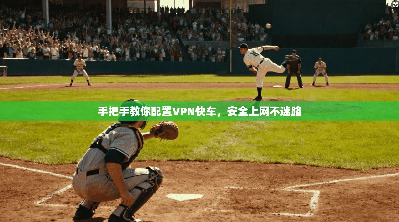 手把手教你配置VPN快车,安全上网不迷路 第1张 手把手教你配置VPN快车,安全上网不迷路 第1张