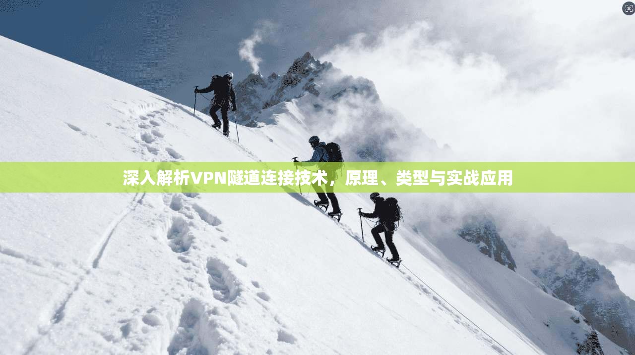 深入解析VPN隧道连接技术,原理、类型与实战应用 第1张 深入解析VPN隧道连接技术,原理、类型与实战应用 第1张