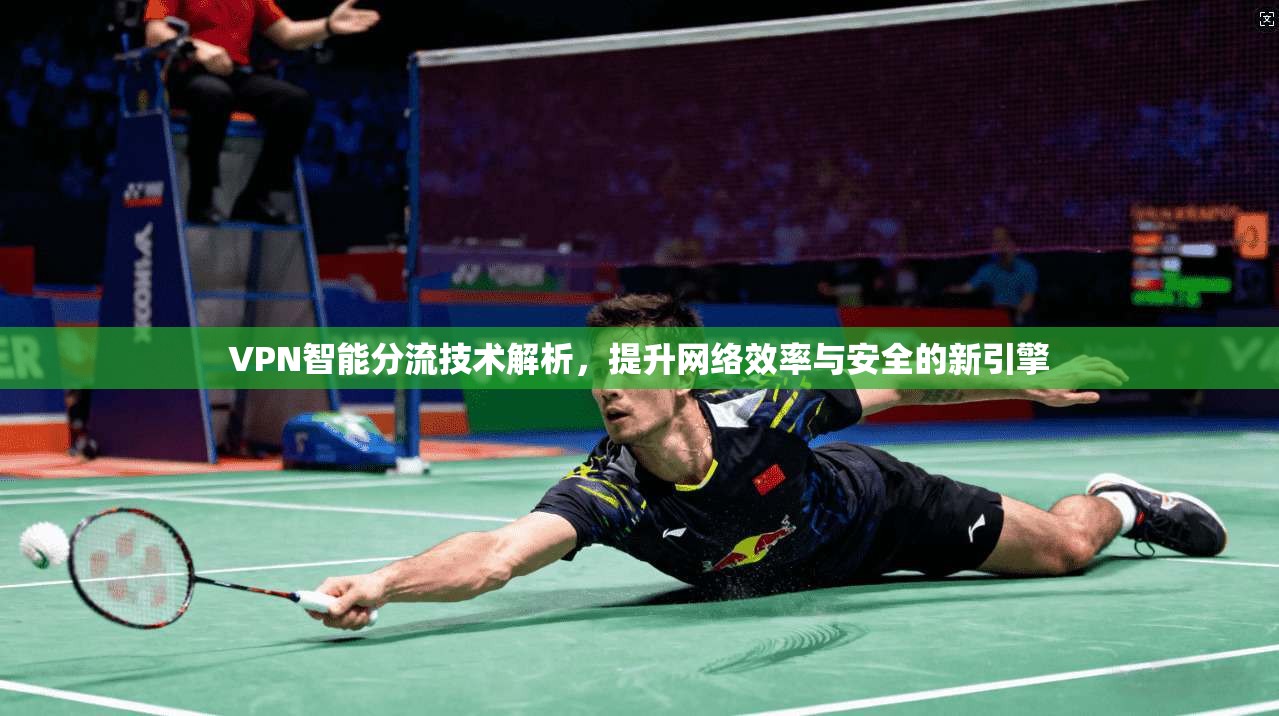 VPN智能分流技术解析，提升网络效率与安全的新引擎  第1张