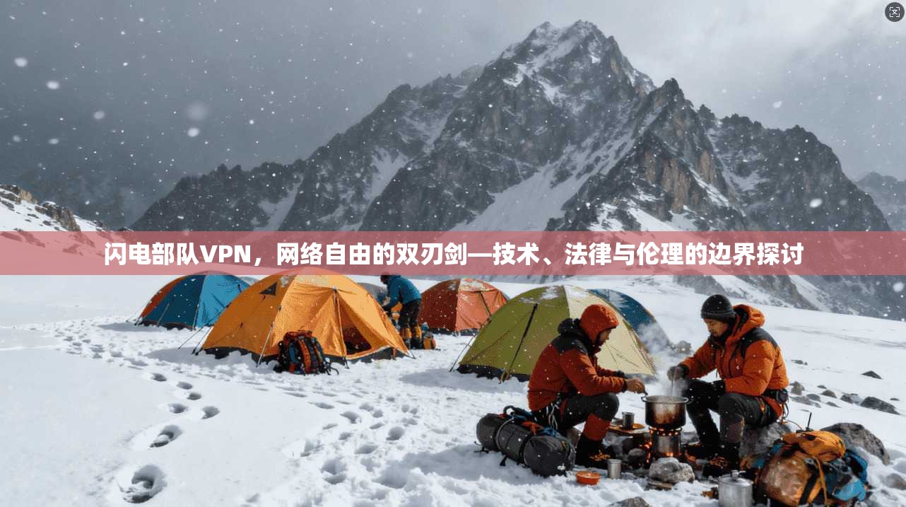 闪电部队VPN，网络自由的双刃剑—技术、法律与伦理的边界探讨