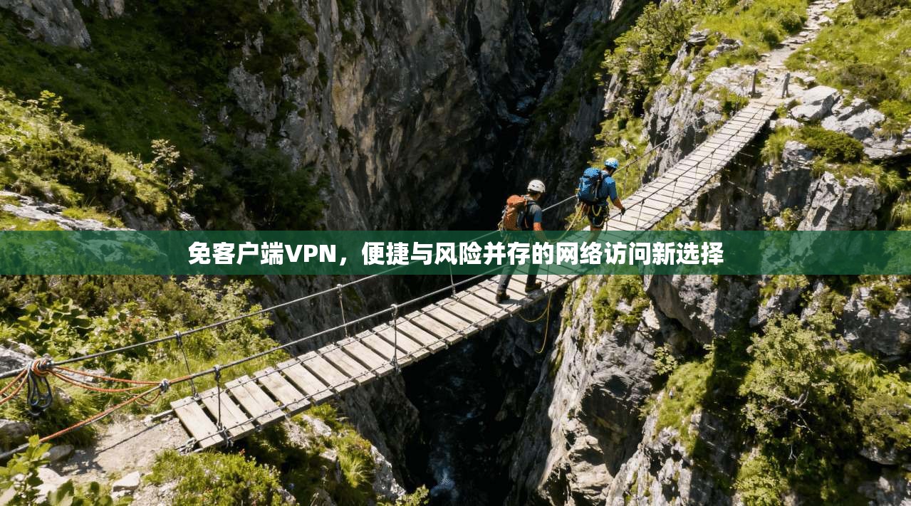 免客户端VPN，便捷与风险并存的网络访问新选择