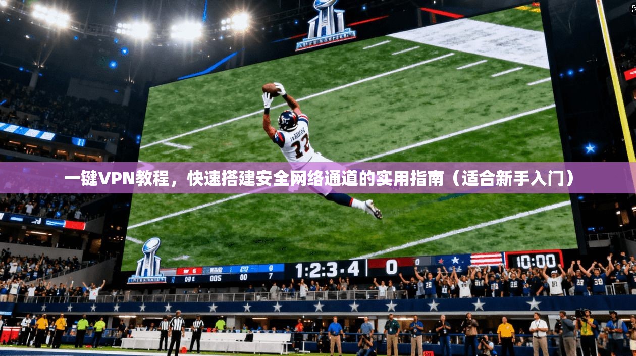 一键VPN教程，快速搭建安全网络通道的实用指南（适合新手入门）