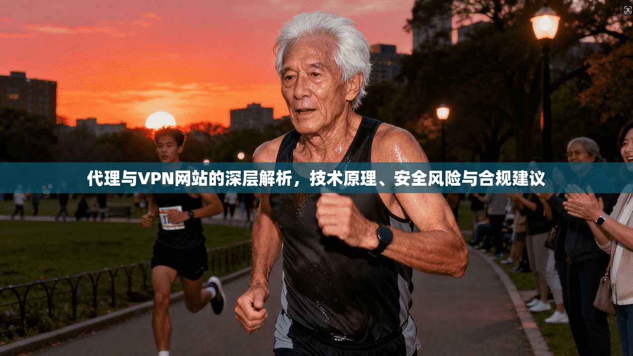 代理与VPN网站的深层解析，技术原理、安全风险与合规建议  第1张