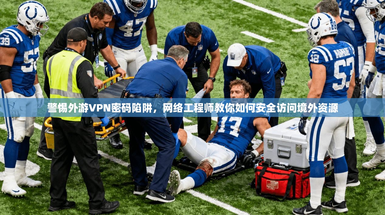 警惕外游VPN密码陷阱，网络工程师教你如何安全访问境外资源
