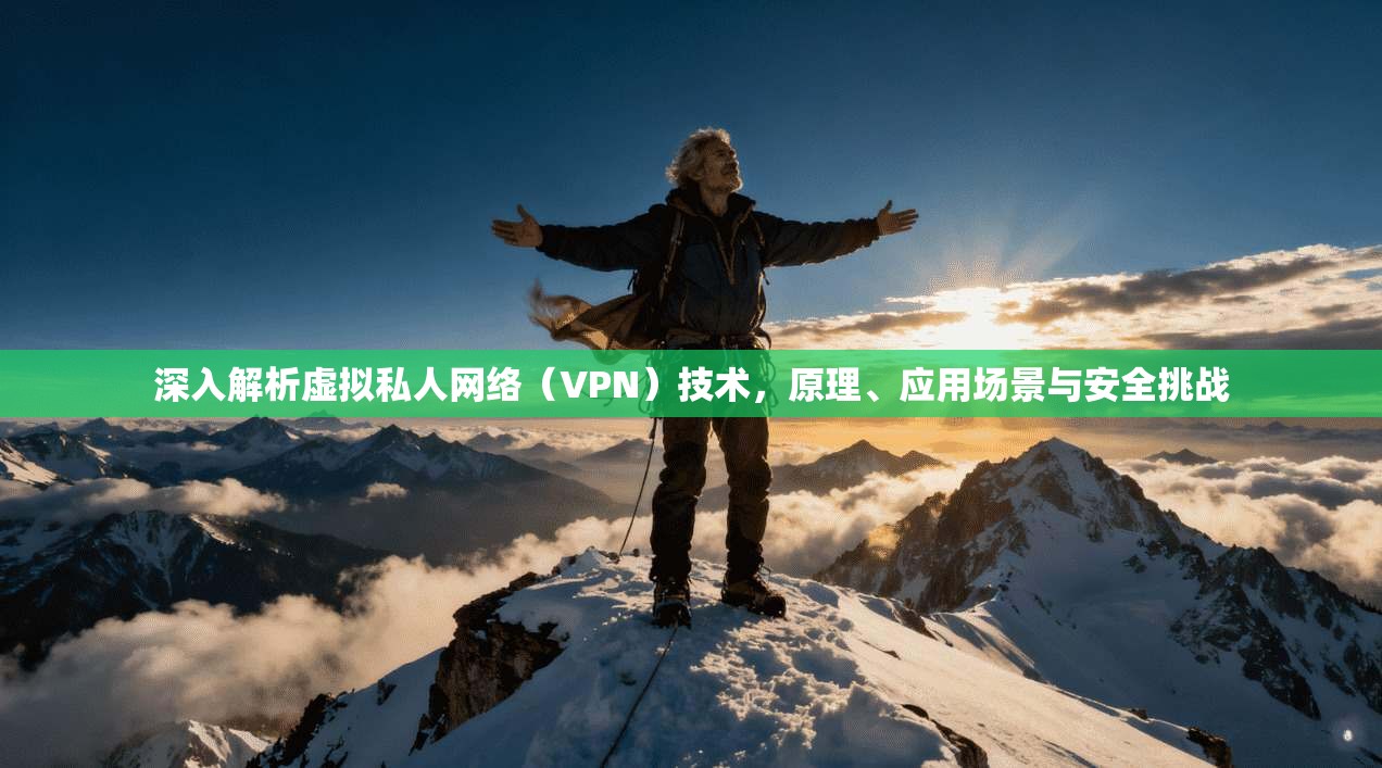 深入解析虚拟私人网络（VPN）技术，原理、应用场景与安全挑战  第1张