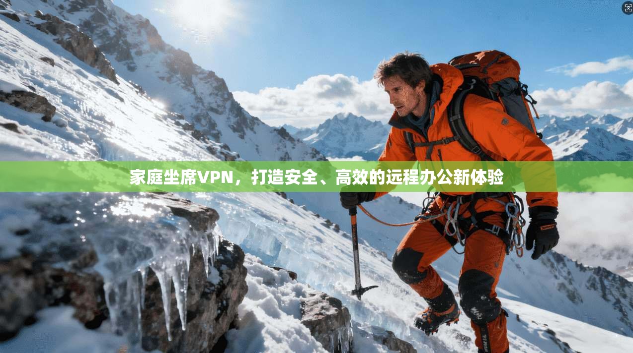 家庭坐席VPN，打造安全、高效的远程办公新体验