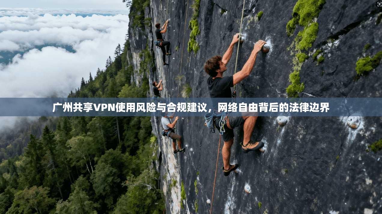 广州共享VPN使用风险与合规建议，网络自由背后的法律边界  第1张