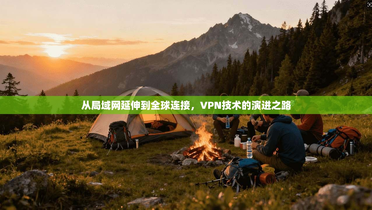 从局域网延伸到全球连接,VPN技术的演进之路 第1张 从局域网延伸到全球连接,VPN技术的演进之路 第1张