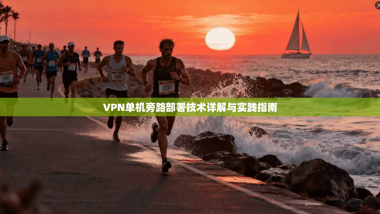 VPN单机旁路部署技术详解与实践指南 第1张 VPN单机旁路部署技术详解与实践指南 第1张
