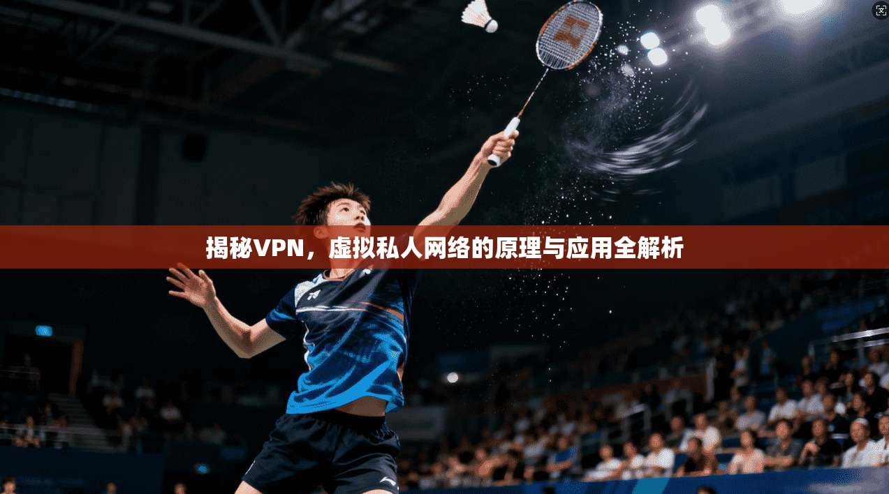 揭秘VPN，虚拟私人网络的原理与应用全解析  第1张
