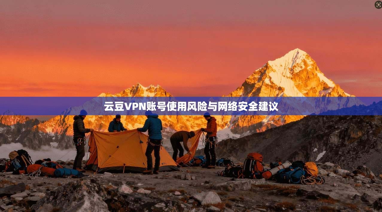 云豆VPN账号使用风险与网络安全建议  第1张