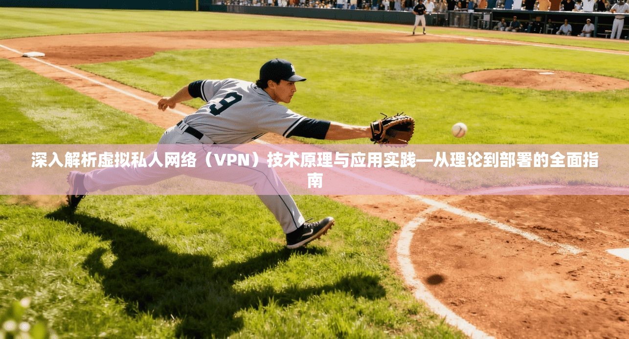 深入解析虚拟私人网络(VPN)技术原理与应用实践—从理论到部署的全面指南 第1张 深入解析虚拟私人网络(VPN)技术原理与应用实践—从理论到部署的全面指南 第1张