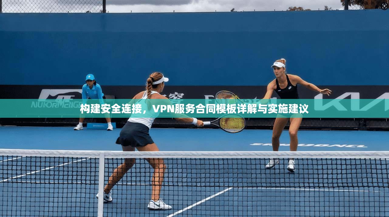 构建安全连接，VPN服务合同模板详解与实施建议