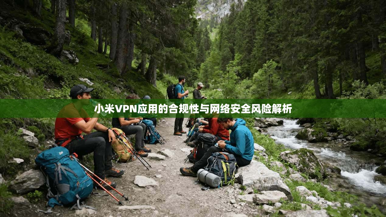 小米VPN应用的合规性与网络安全风险解析