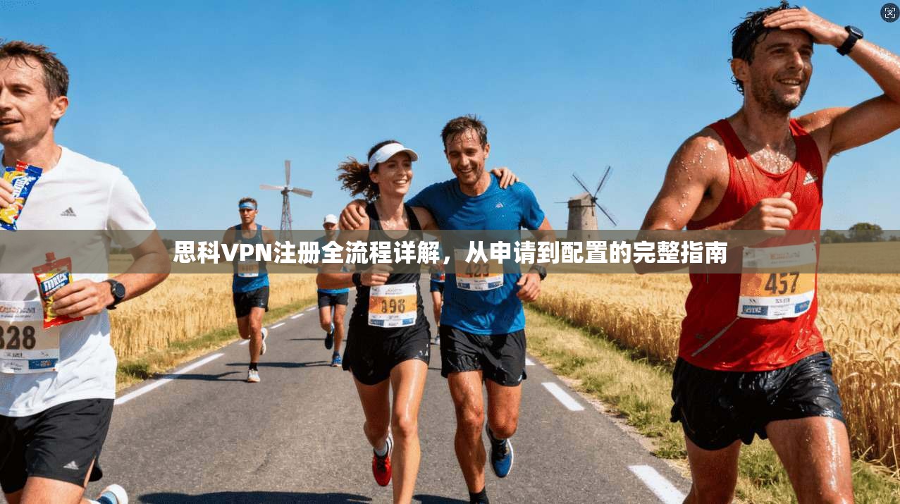 思科VPN注册全流程详解，从申请到配置的完整指南