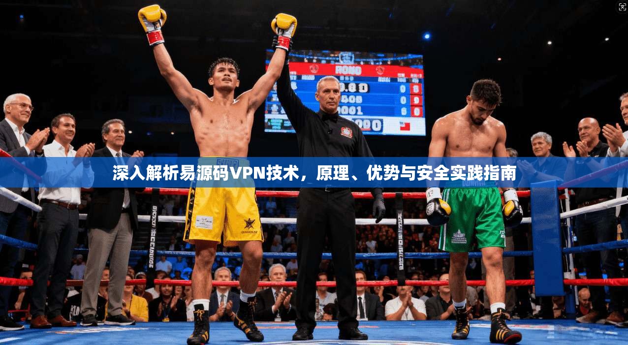 深入解析易源码VPN技术，原理、优势与安全实践指南