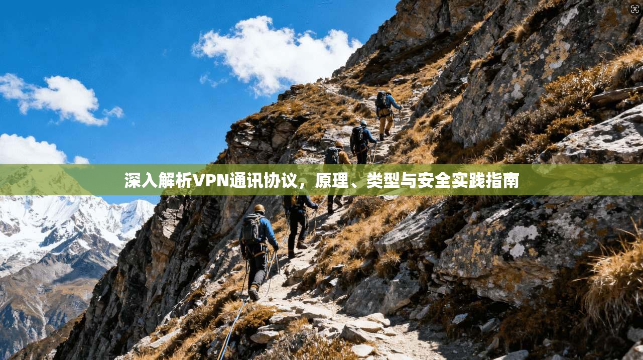 深入解析VPN通讯协议，原理、类型与安全实践指南