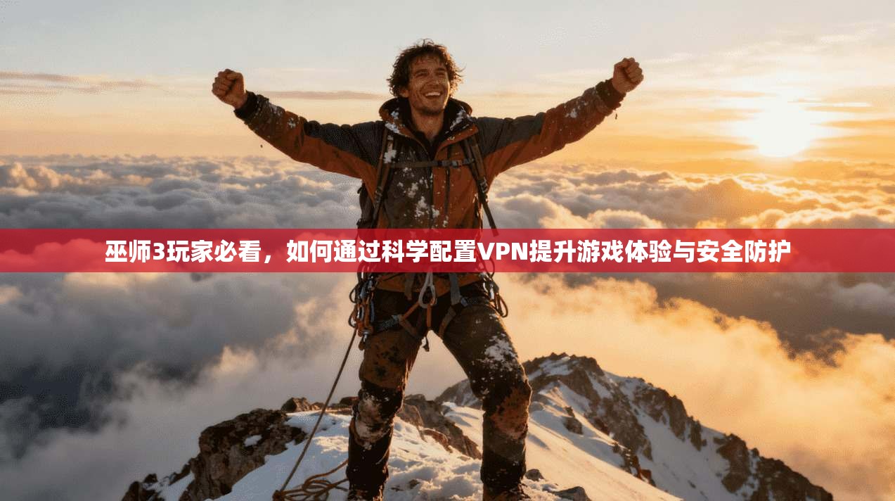 巫师3玩家必看，如何通过科学配置VPN提升游戏体验与安全防护