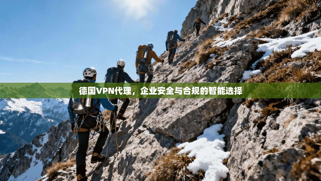 德国VPN代理，企业安全与合规的智能选择