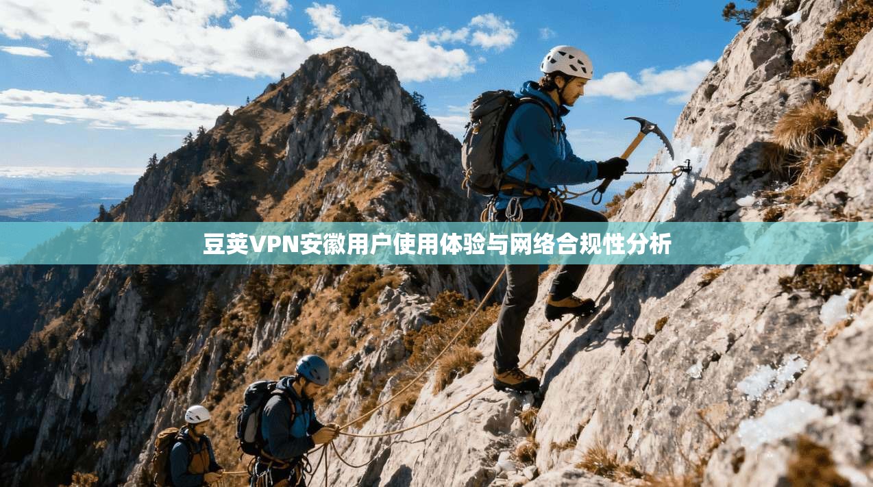 豆荚VPN安徽用户使用体验与网络合规性分析