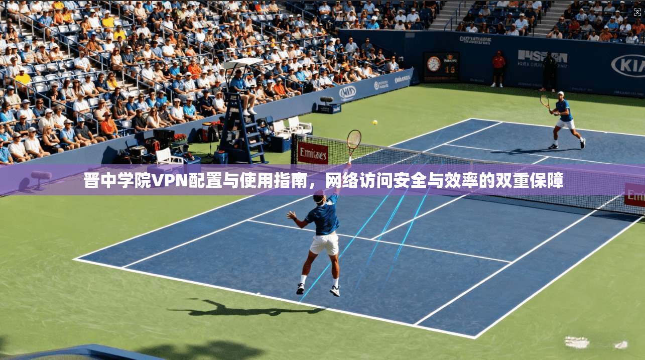 晋中学院VPN配置与使用指南，网络访问安全与效率的双重保障