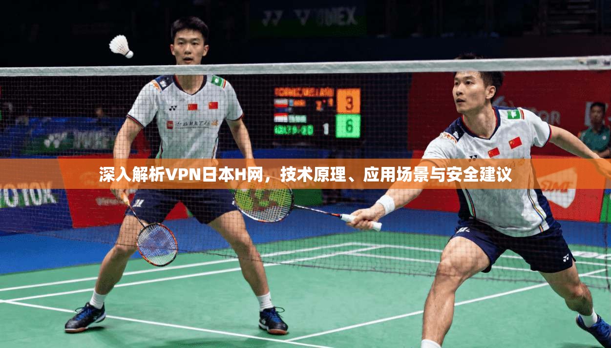 深入解析VPN日本H网,技术原理、应用场景与安全建议