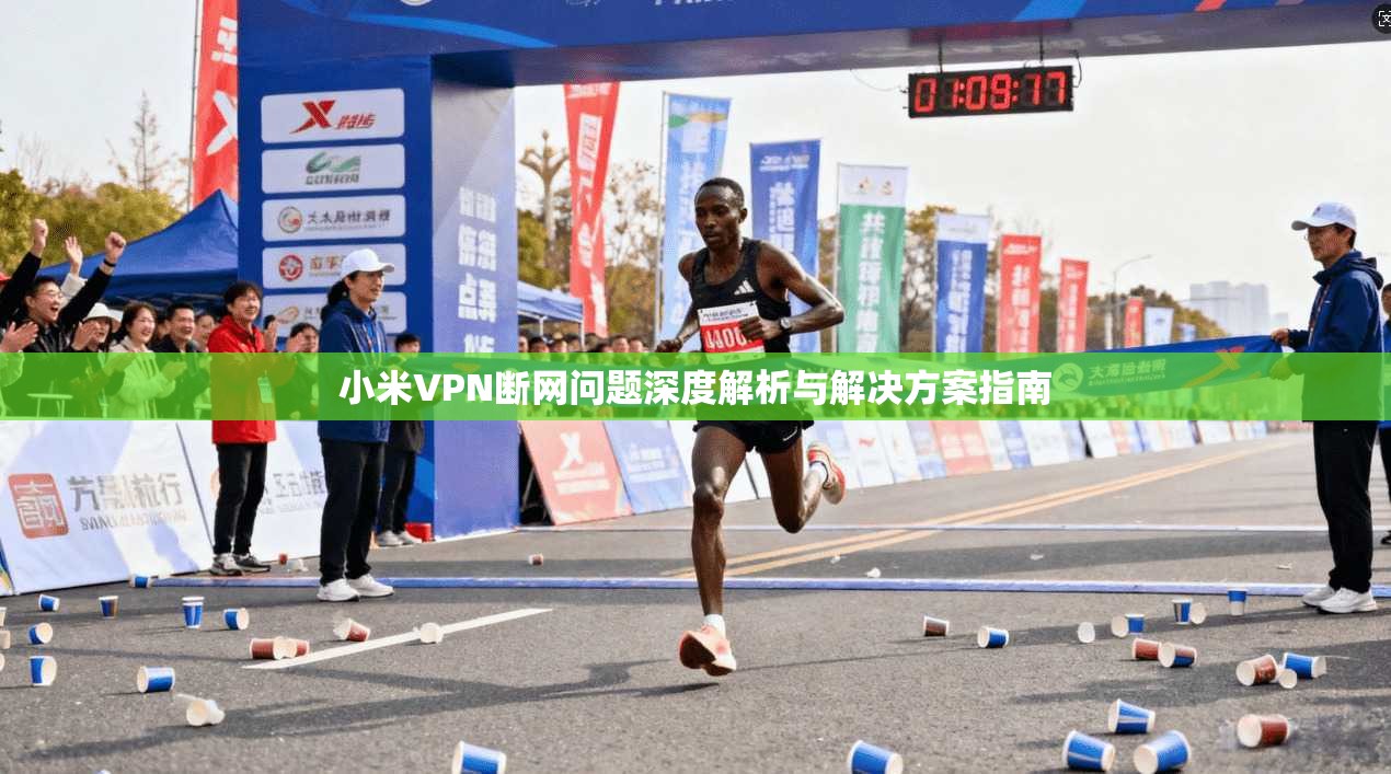 小米VPN断网问题深度解析与解决方案指南