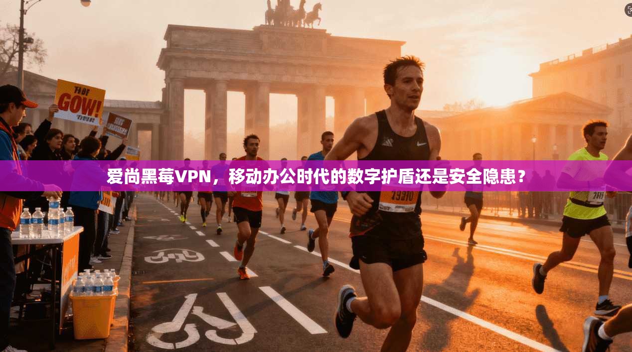 爱尚黑莓VPN，移动办公时代的数字护盾还是安全隐患？