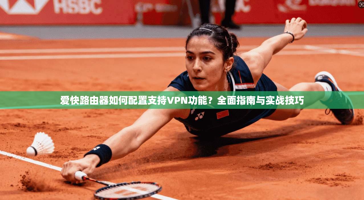 爱快路由器如何配置支持VPN功能？全面指南与实战技巧