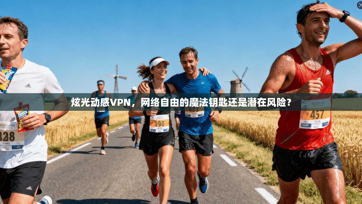 炫光动感VPN，网络自由的魔法钥匙还是潜在风险？