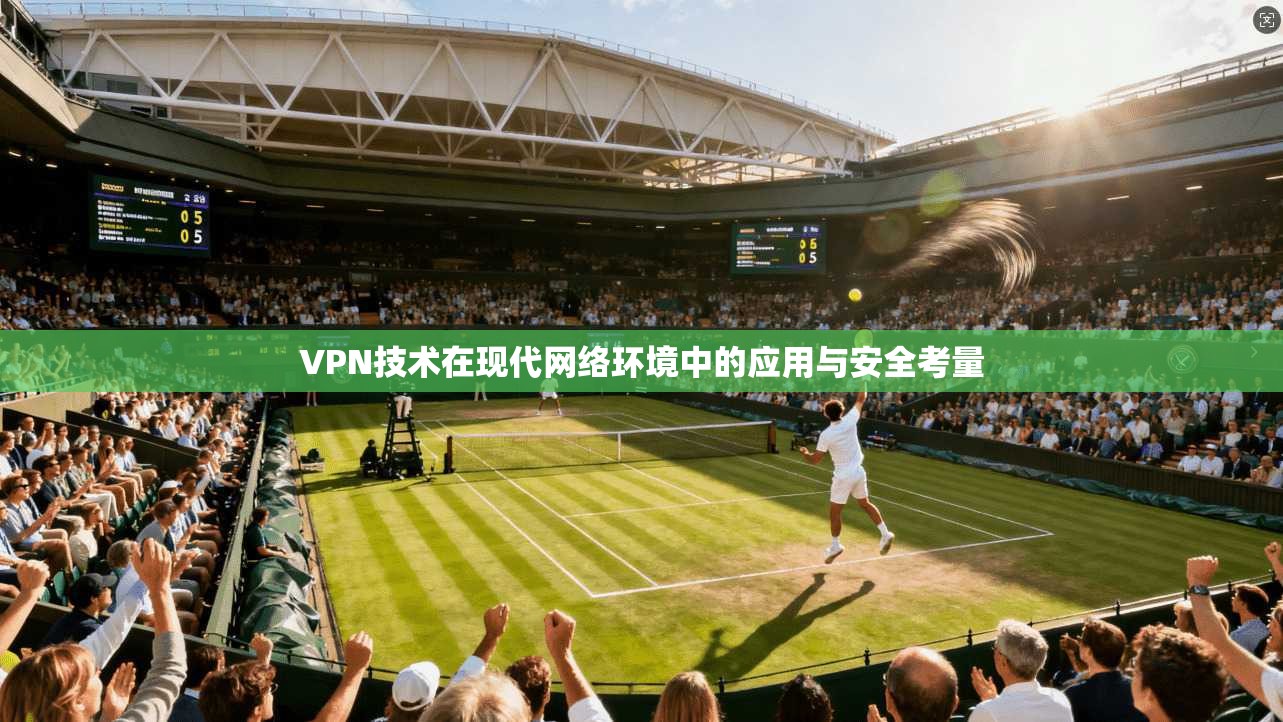 VPN技术在现代网络环境中的应用与安全考量 第1张 VPN技术在现代网络环境中的应用与安全考量 第1张