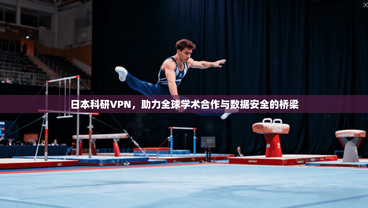 日本科研VPN,助力全球学术合作与数据安全的桥梁 第1张 日本科研VPN,助力全球学术合作与数据安全的桥梁 第1张