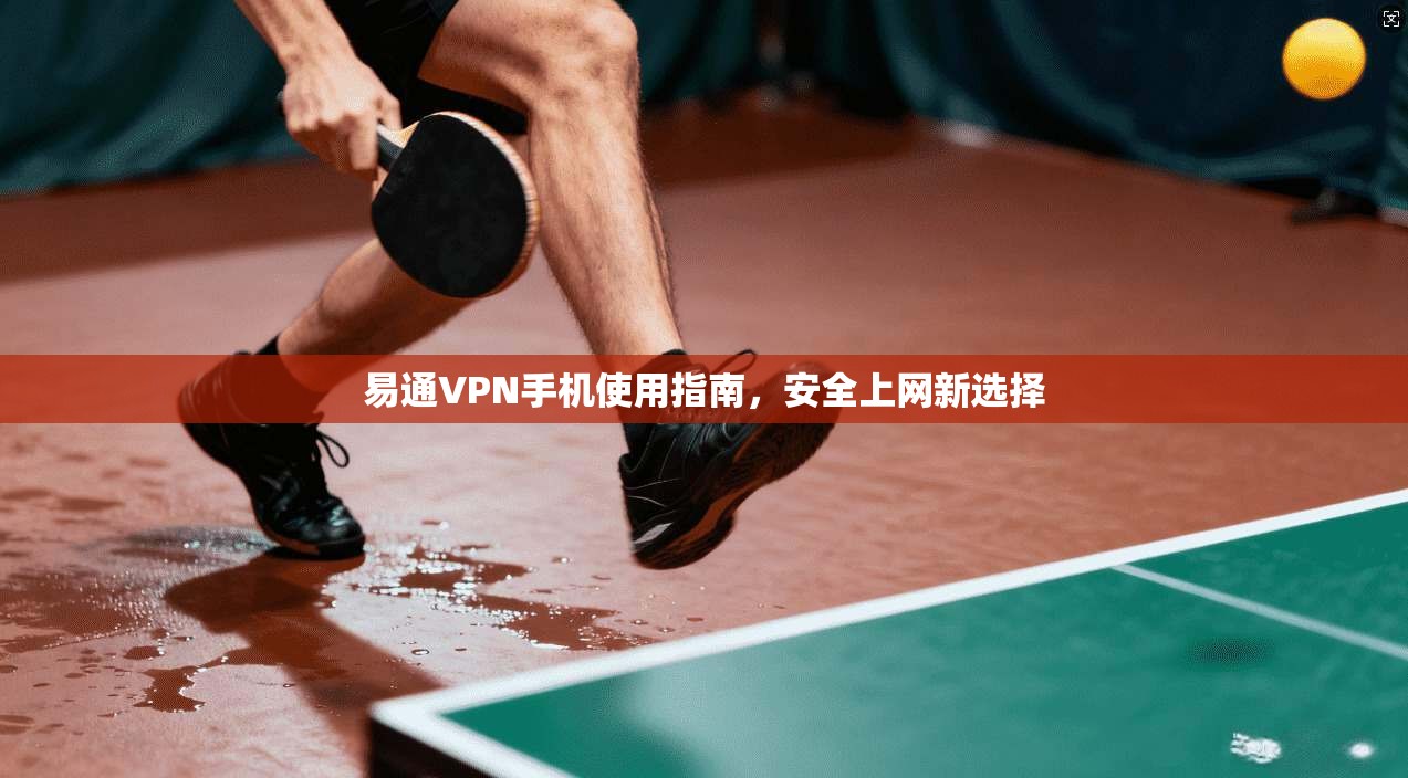易通VPN手机使用指南，安全上网新选择  第1张
