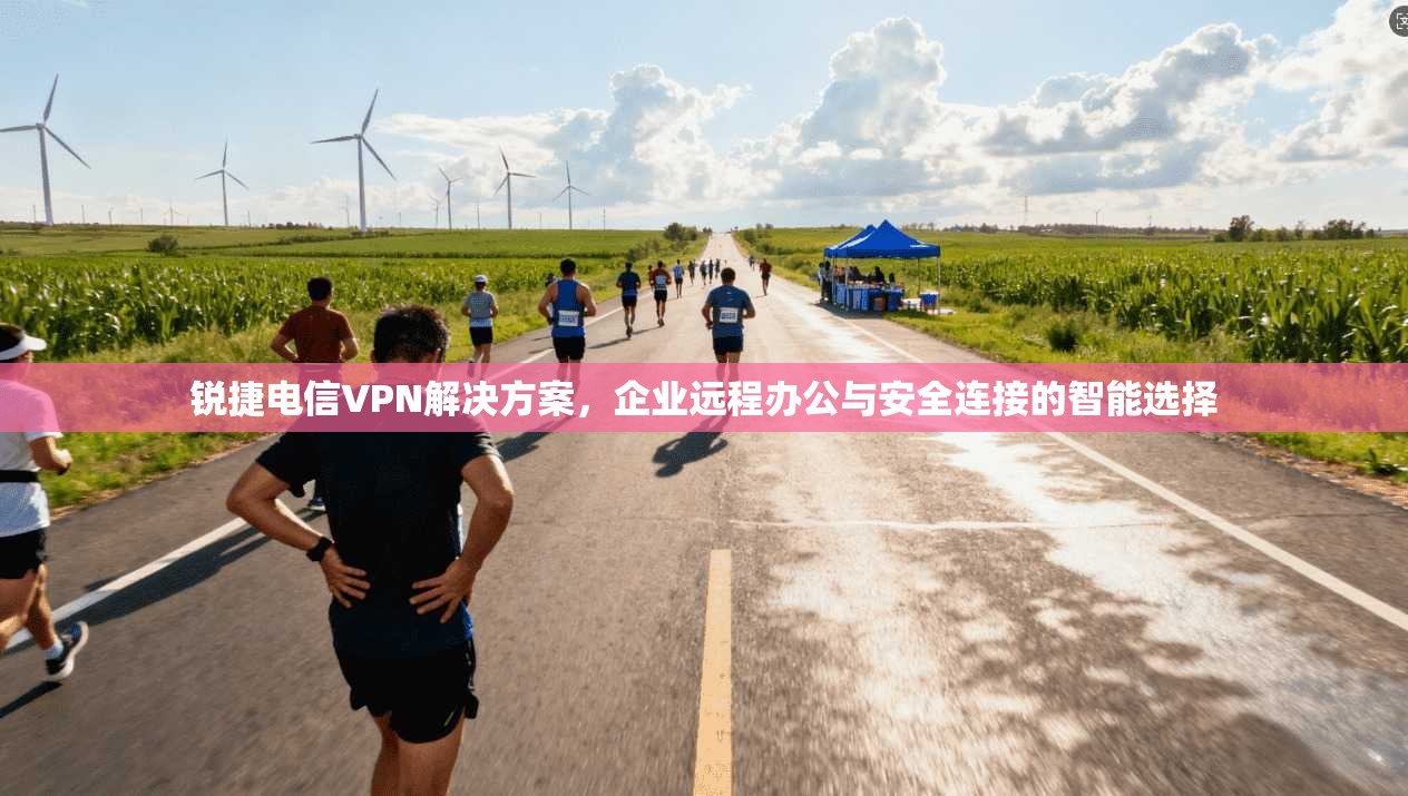 锐捷电信VPN解决方案，企业远程办公与安全连接的智能选择  第1张