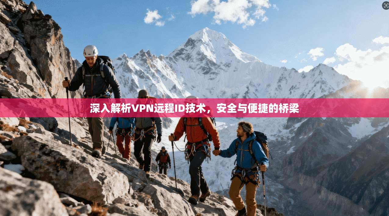 深入解析VPN远程ID技术,安全与便捷的桥梁