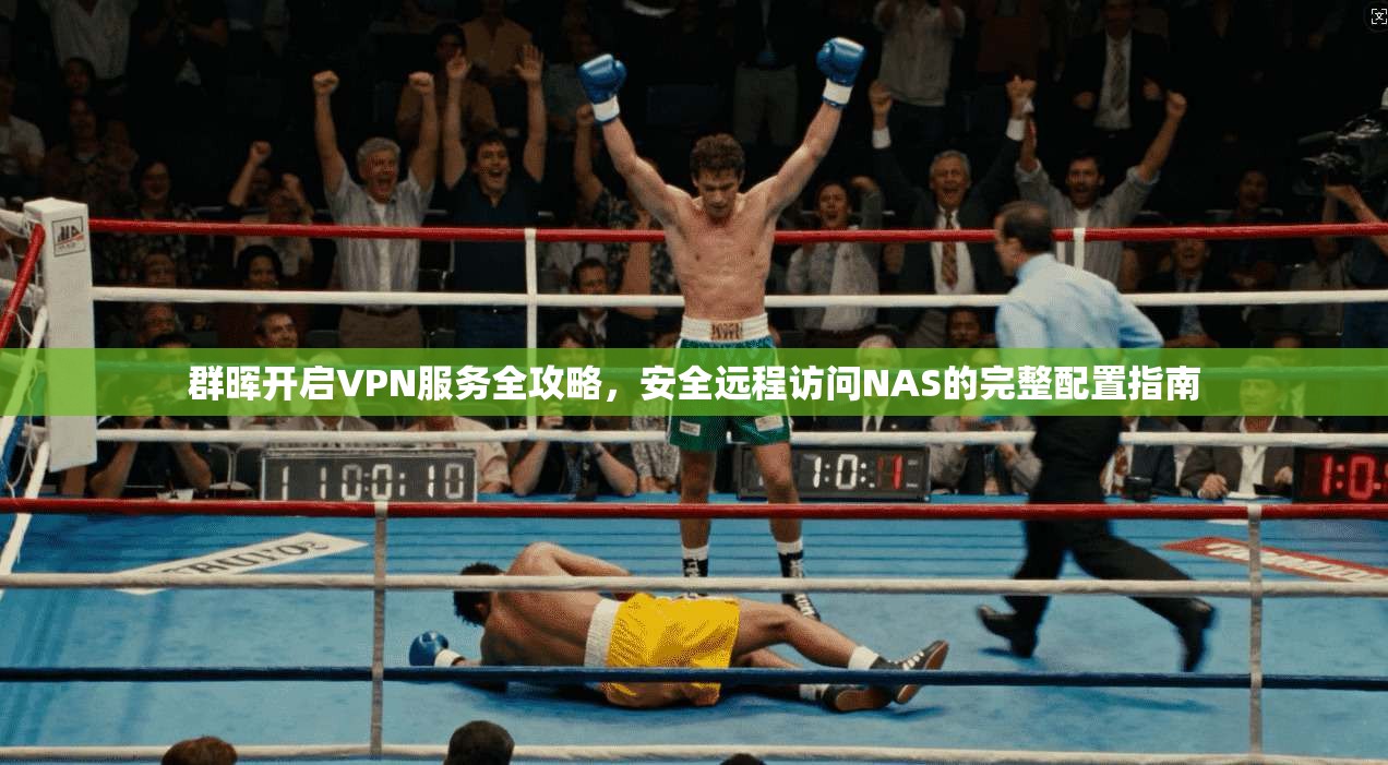群晖开启VPN服务全攻略,安全远程访问NAS的完整配置指南