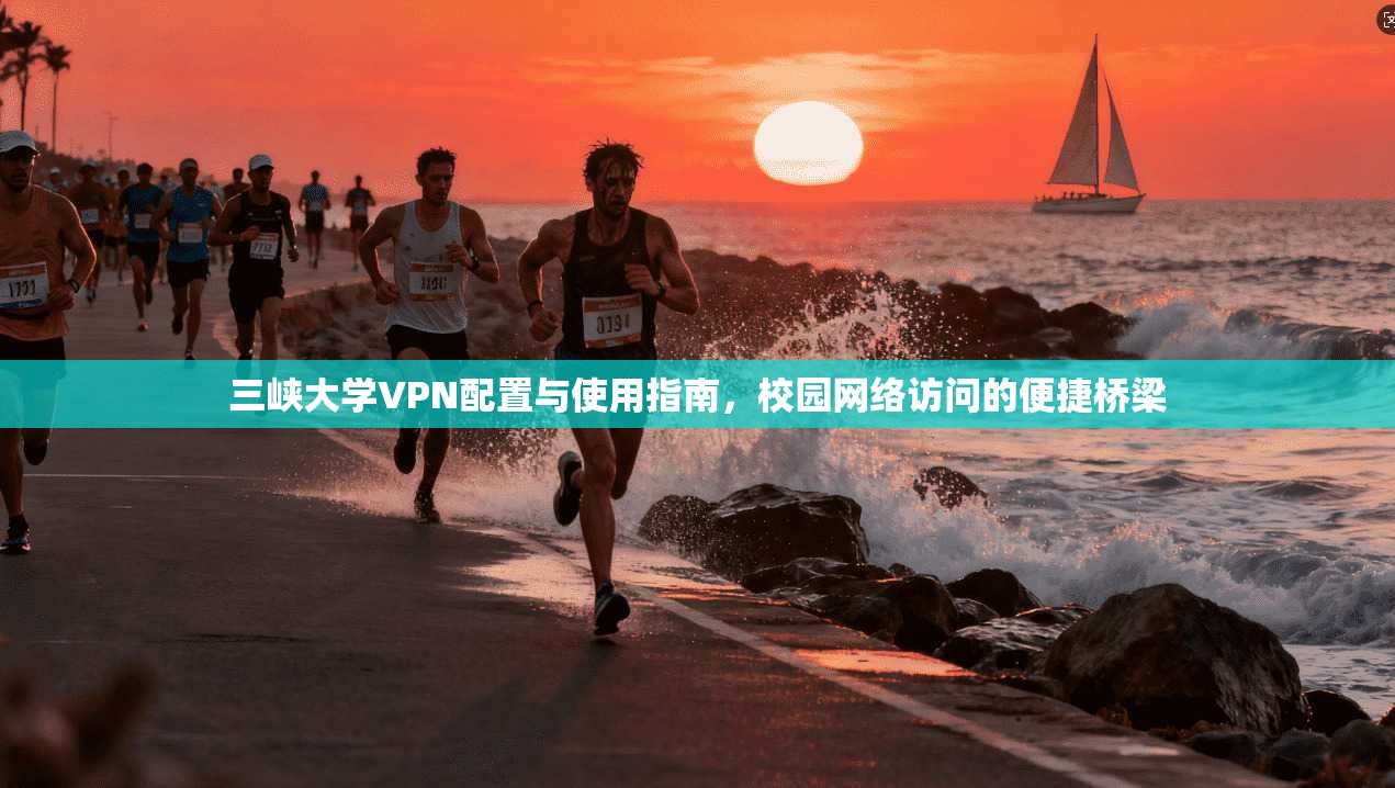 三峡大学VPN配置与使用指南，校园网络访问的便捷桥梁