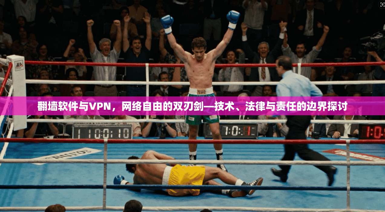 翻墙软件与VPN，网络自由的双刃剑—技术、法律与责任的边界探讨