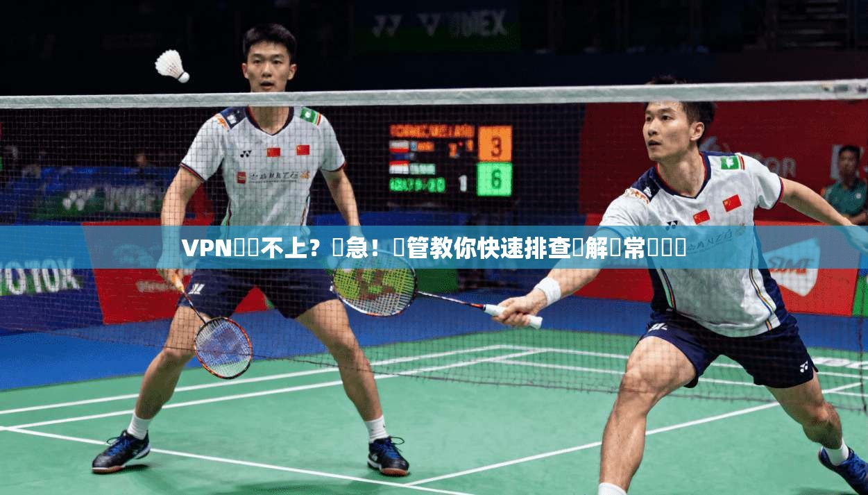 VPN連線不上？別急！網管教你快速排查與解決常見問題