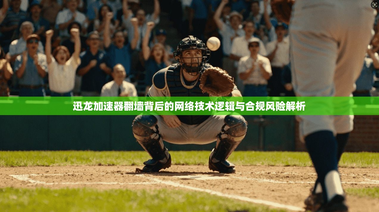 迅龙加速器翻墙背后的网络技术逻辑与合规风险解析