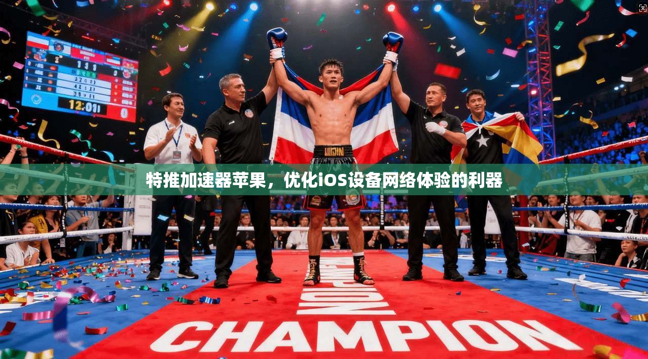特推加速器苹果，优化iOS设备网络体验的利器