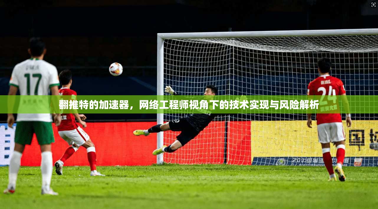 翻推特的加速器，网络工程师视角下的技术实现与风险解析