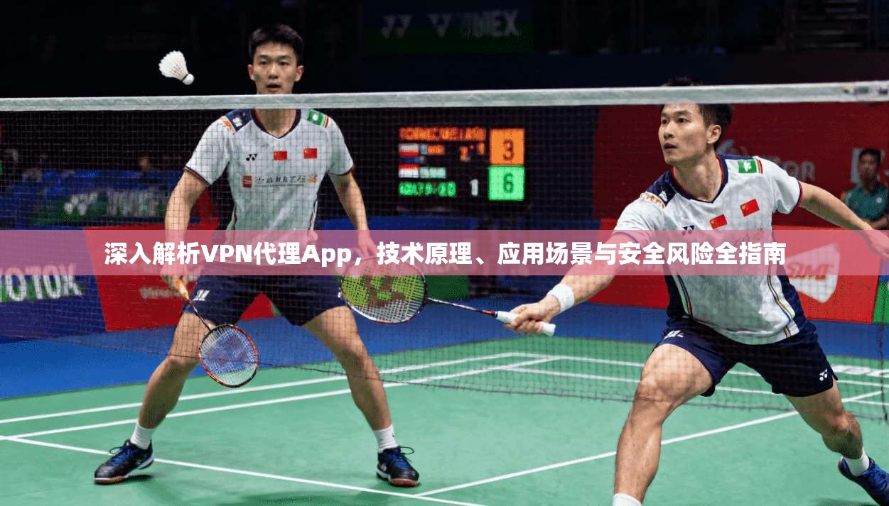深入解析VPN代理App,技术原理、应用场景与安全风险全指南