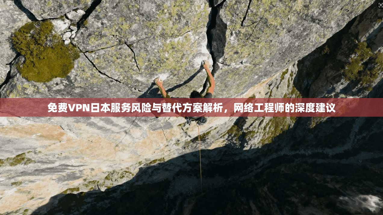 免费VPN日本服务风险与替代方案解析,网络工程师的深度建议