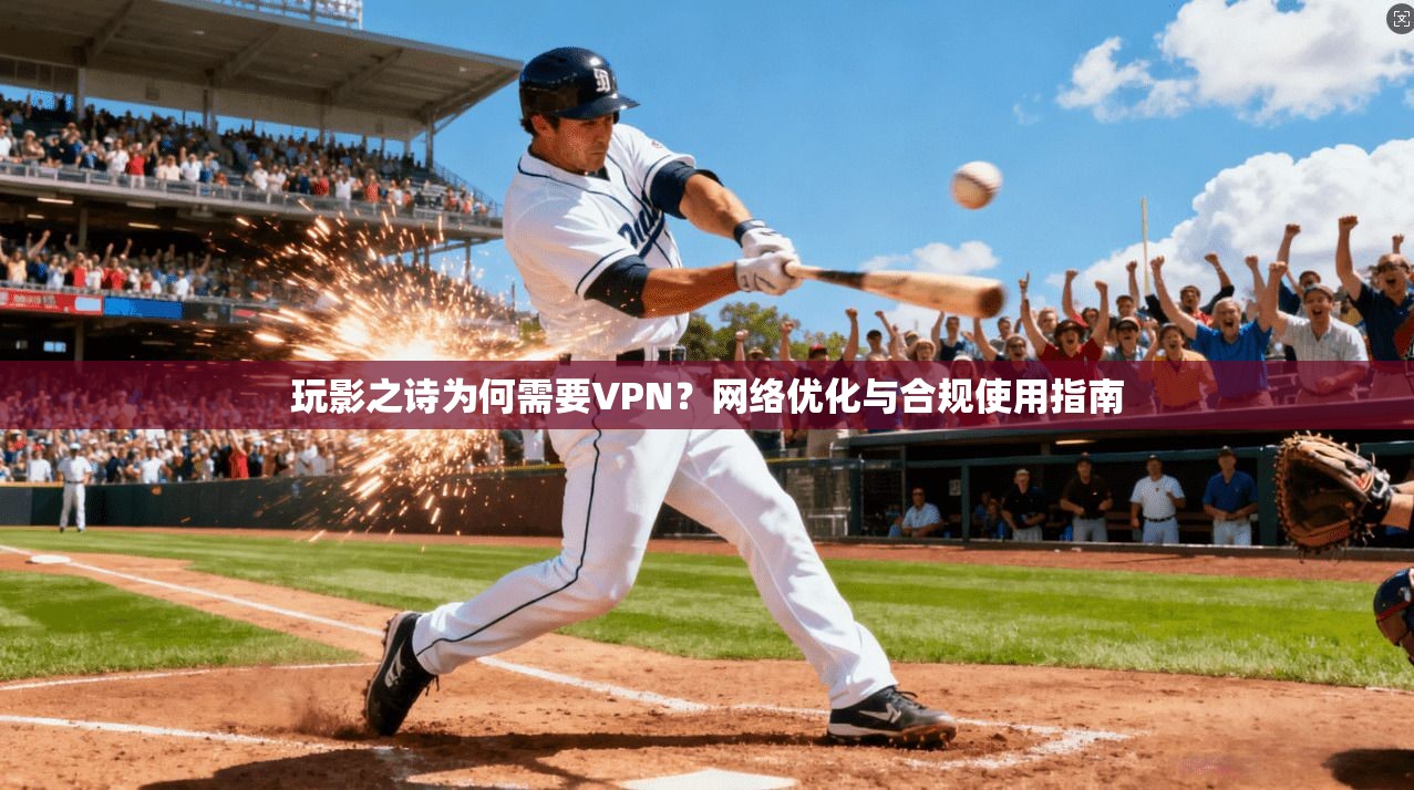 玩影之诗为何需要VPN？网络优化与合规使用指南