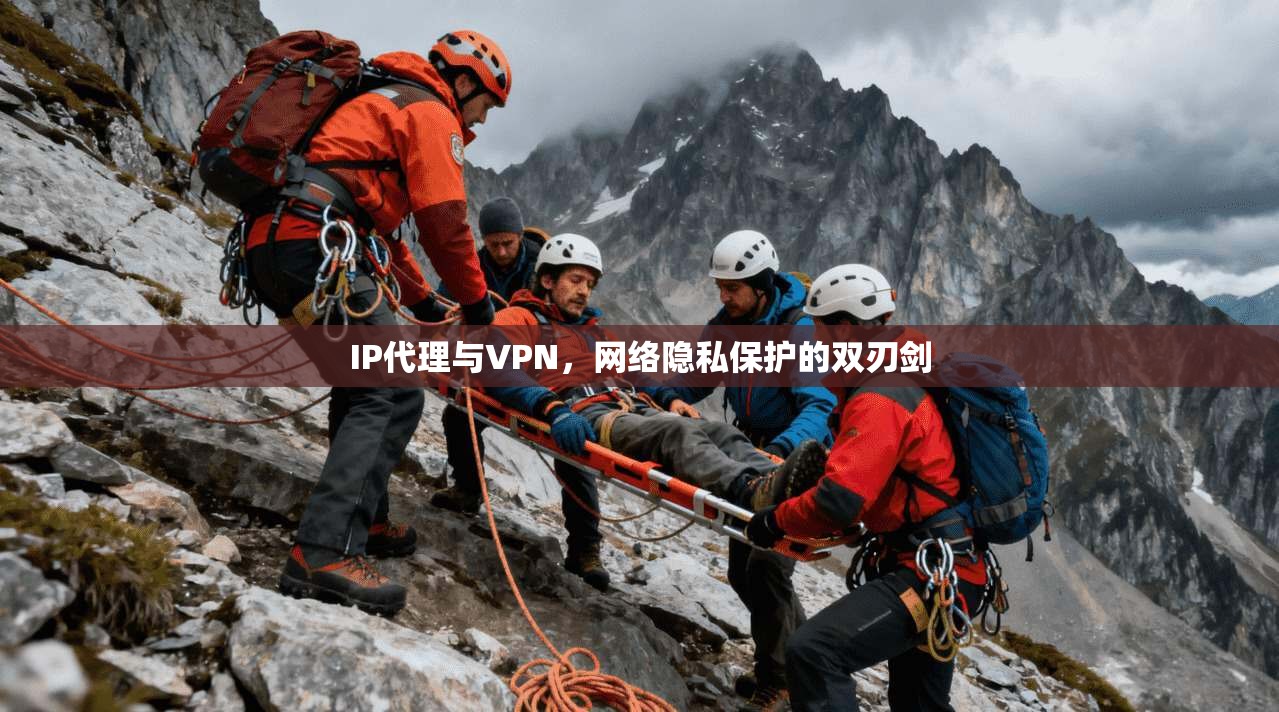IP代理与VPN，网络隐私保护的双刃剑