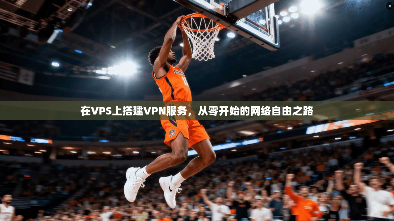 在VPS上搭建VPN服务，从零开始的网络自由之路