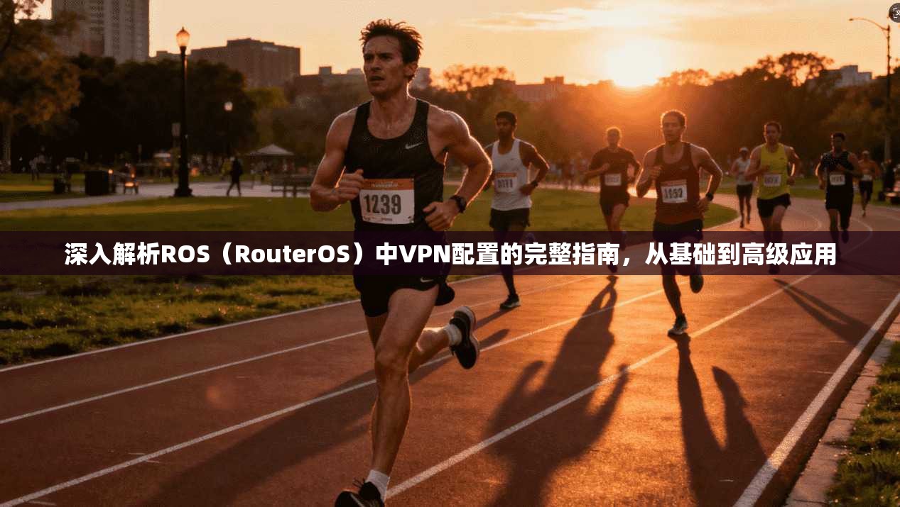 深入解析ROS（RouterOS）中VPN配置的完整指南，从基础到高级应用