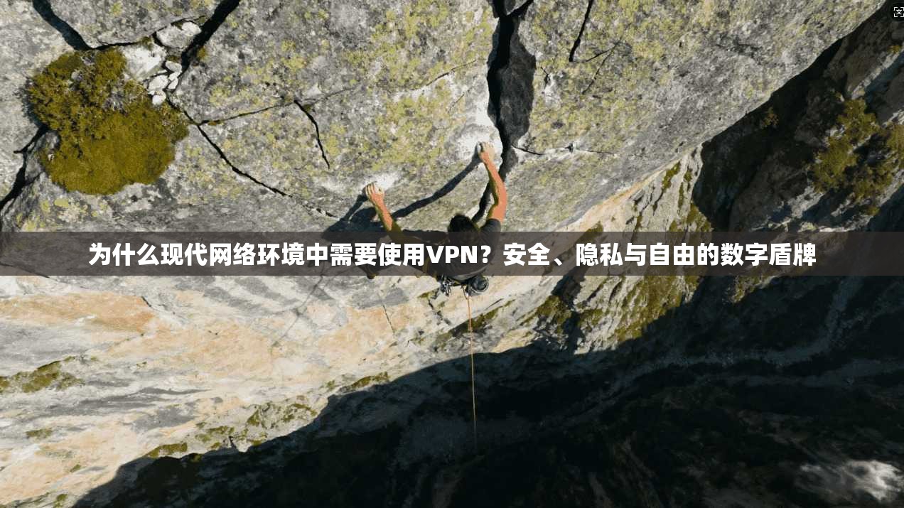 为什么现代网络环境中需要使用VPN？安全、隐私与自由的数字盾牌