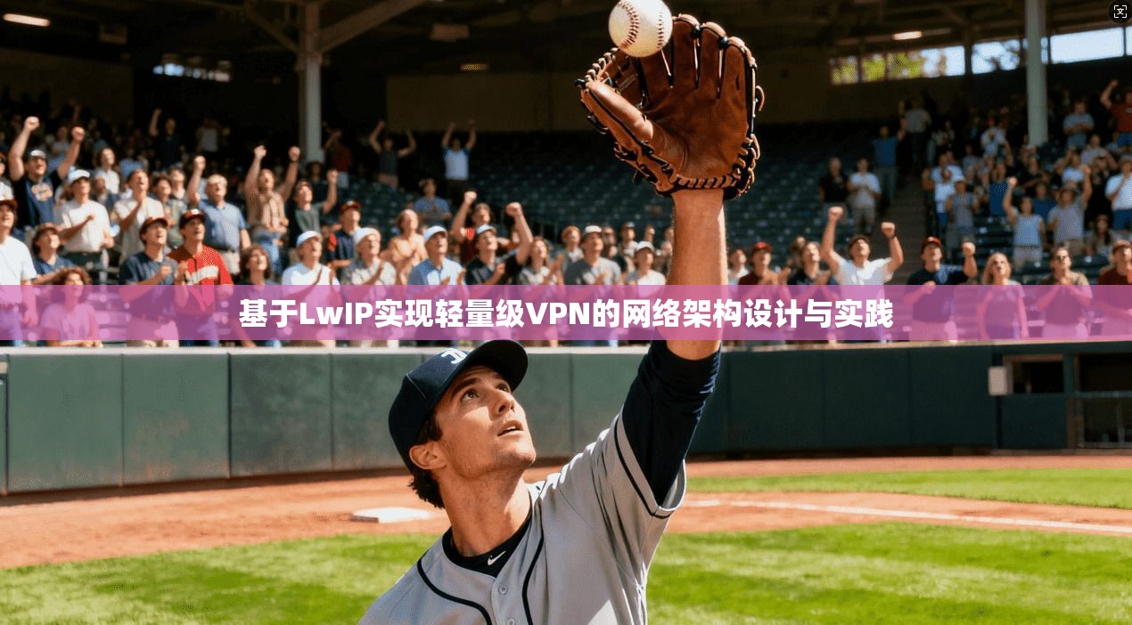 基于LwIP实现轻量级VPN的网络架构设计与实践